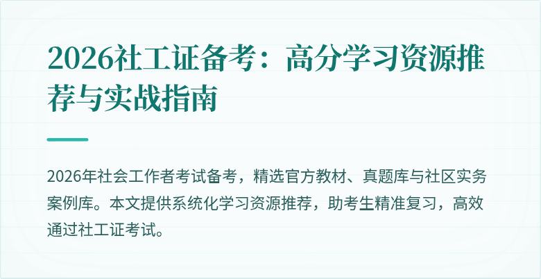 2026社工证备考：高分学习资源推荐与实战指南