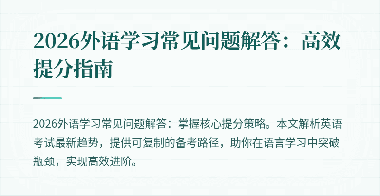 2026外语学习常见问题解答：高效提分指南