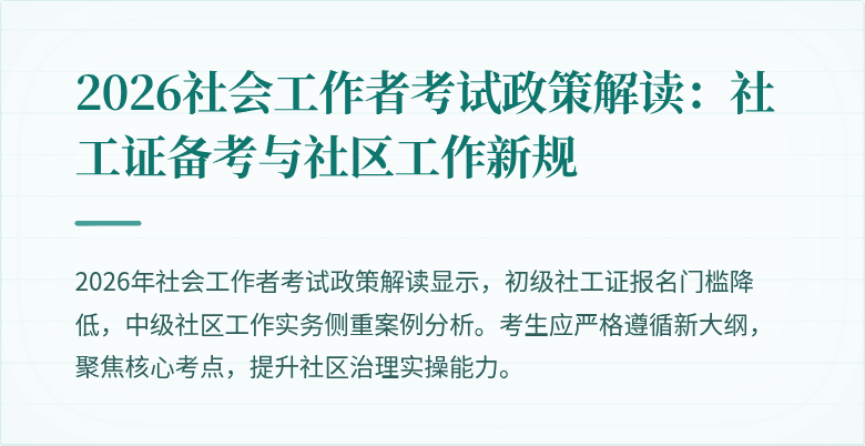 2026社会工作者考试政策解读：社工证备考与社区工作新规