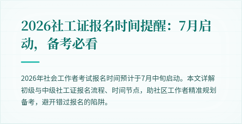 2026社工证报名时间提醒：7月启动，备考必看