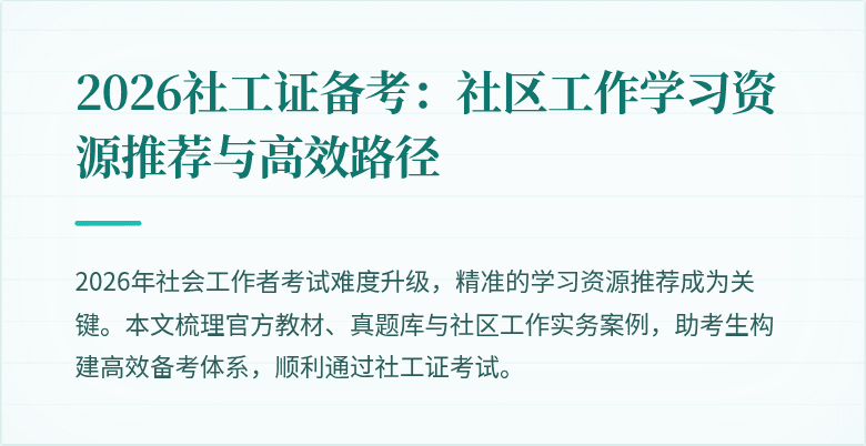 2026社工证备考：社区工作学习资源推荐与高效路径