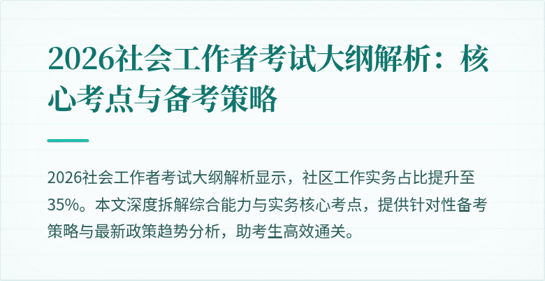 2026社会工作者考试大纲解析：核心考点与备考策略