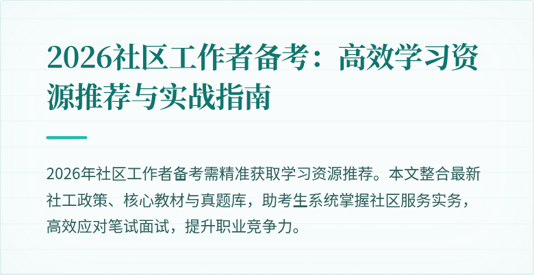 2026社区工作者备考:高效学习资源推荐与实战指南