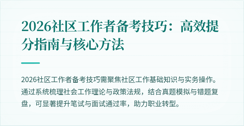2026社区工作者备考技巧:高效提分指南与核心方法