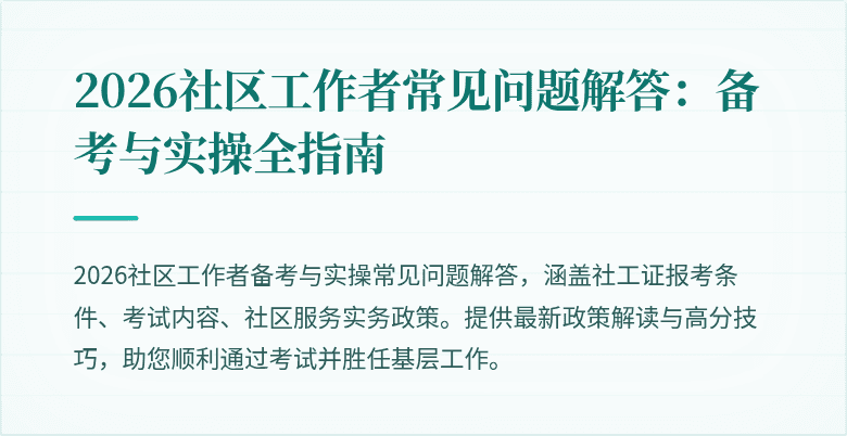 2026社区工作者常见问题解答:备考与实操全指南