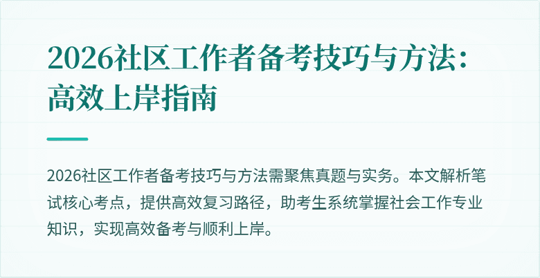 2026社区工作者备考技巧与方法:高效上岸指南