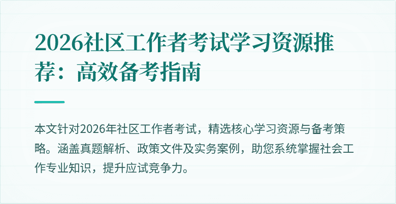 2026社区工作者考试学习资源推荐:高效备考指南