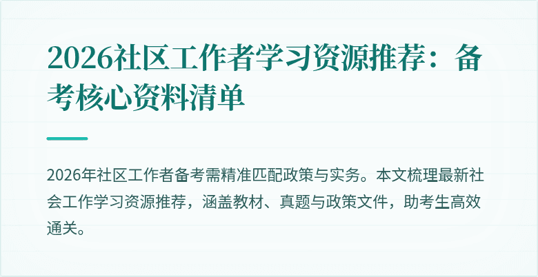 2026社区工作者学习资源推荐:备考核心资料清单