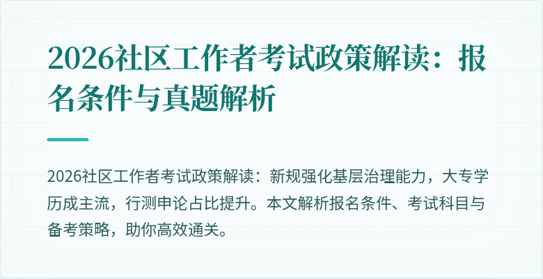 2026社区工作者考试政策解读:报名条件与真题解析