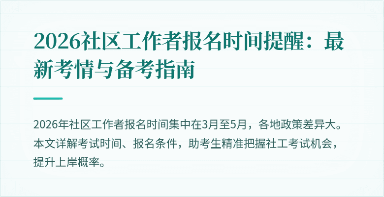 2026社区工作者报名时间提醒:最新考情与备考指南