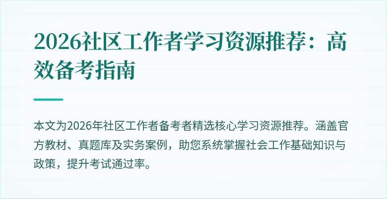 2026社区工作者学习资源推荐:高效备考指南