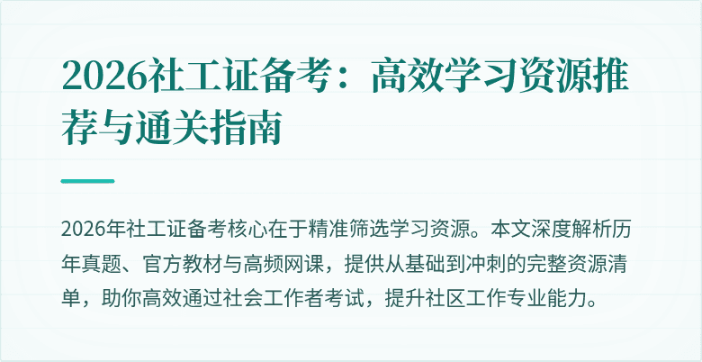 2026社工证备考：高效学习资源推荐与通关指南