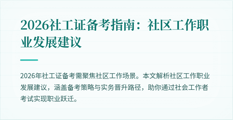 2026社工证备考指南:社区工作职业发展建议