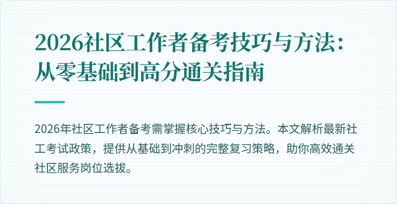 2026社区工作者备考技巧与方法：从零基础到高分通关指南