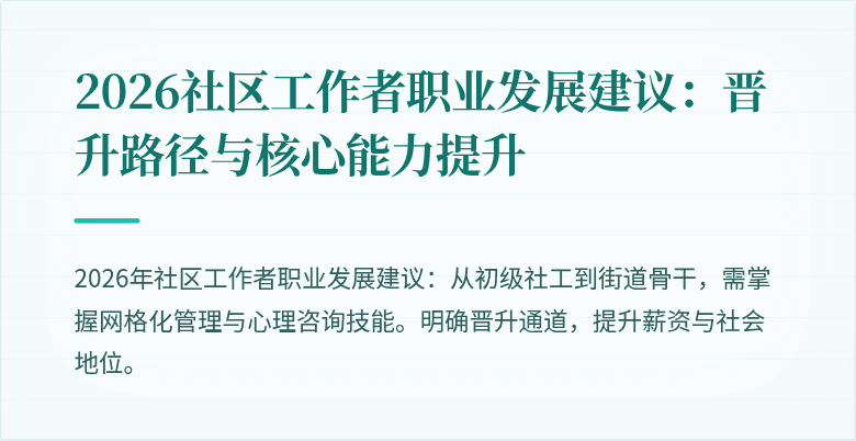 2026社区工作者职业发展建议：晋升路径与核心能力提升