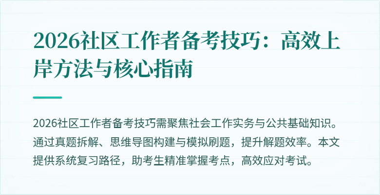 2026社区工作者备考技巧:高效上岸方法与核心指南