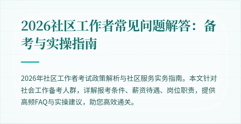 2026社区工作者常见问题解答：备考与实操指南