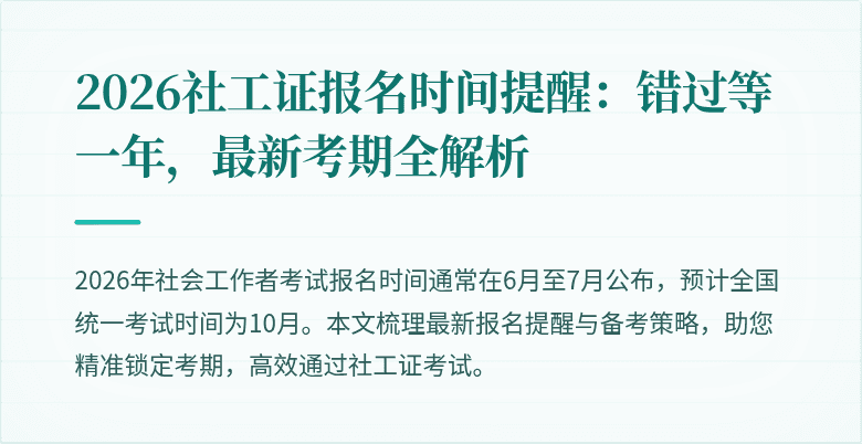 2026社工证报名时间提醒：错过等一年，最新考期全解析