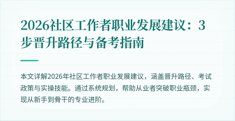 2026社区工作者职业发展建议:3步晋升路径与备考指南