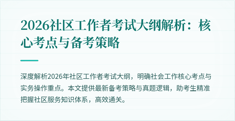 2026社区工作者考试大纲解析:核心考点与备考策略