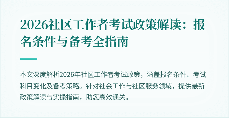 2026社区工作者考试政策解读:报名条件与备考全指南