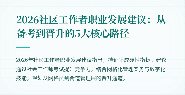 2026社区工作者职业发展建议:从备考到晋升的5大核心路径
