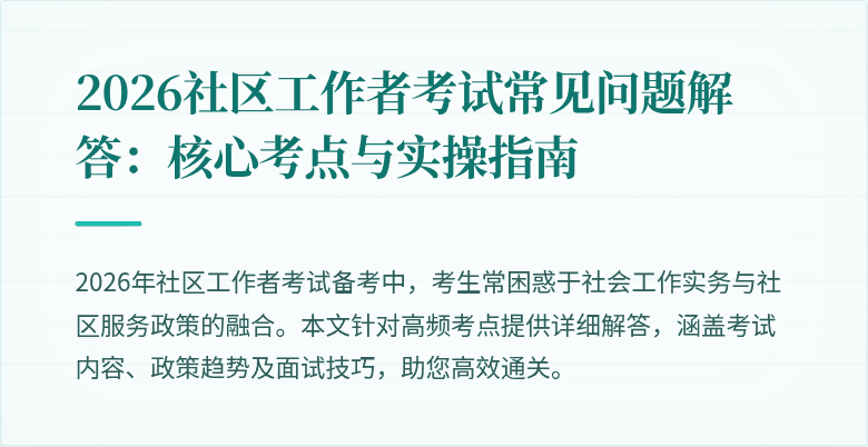 2026社区工作者考试常见问题解答：核心考点与实操指南