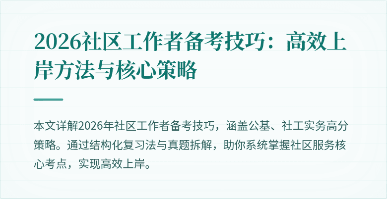 2026社区工作者备考技巧：高效上岸方法与核心策略