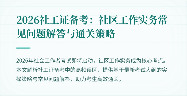 2026社工证备考:社区工作实务常见问题解答与通关策略
