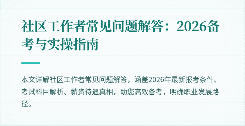 社区工作者常见问题解答:2026备考与实操指南