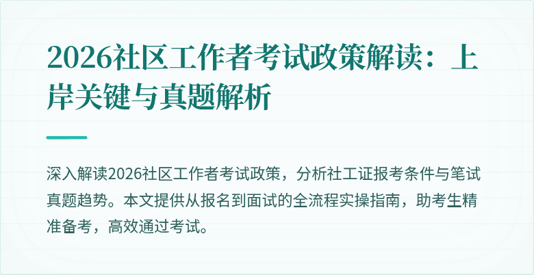 2026社区工作者考试政策解读：上岸关键与真题解析