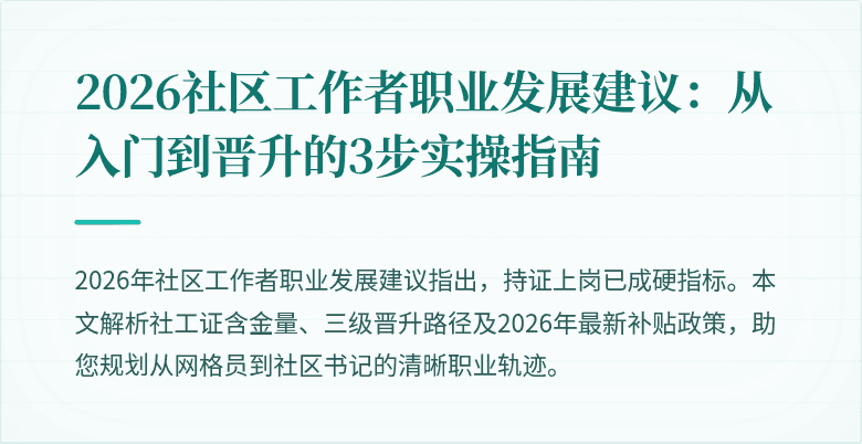 2026社区工作者职业发展建议：从入门到晋升的3步实操指南