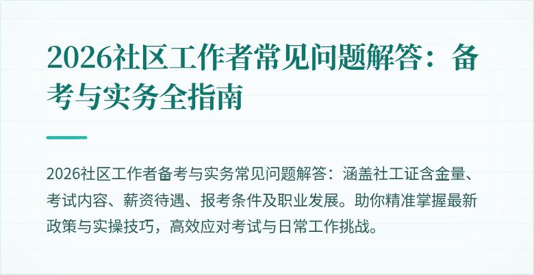 2026社区工作者常见问题解答:备考与实务全指南