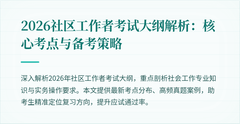 2026社区工作者考试大纲解析：核心考点与备考策略