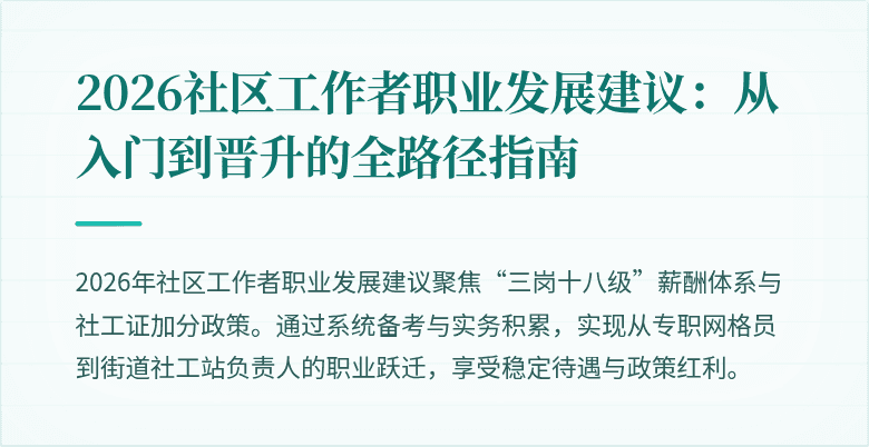 2026社区工作者职业发展建议：从入门到晋升的全路径指南