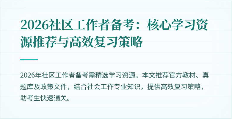 2026社区工作者备考:核心学习资源推荐与高效复习策略