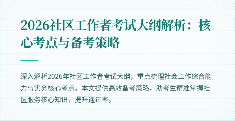 2026社区工作者考试大纲解析:核心考点与备考策略