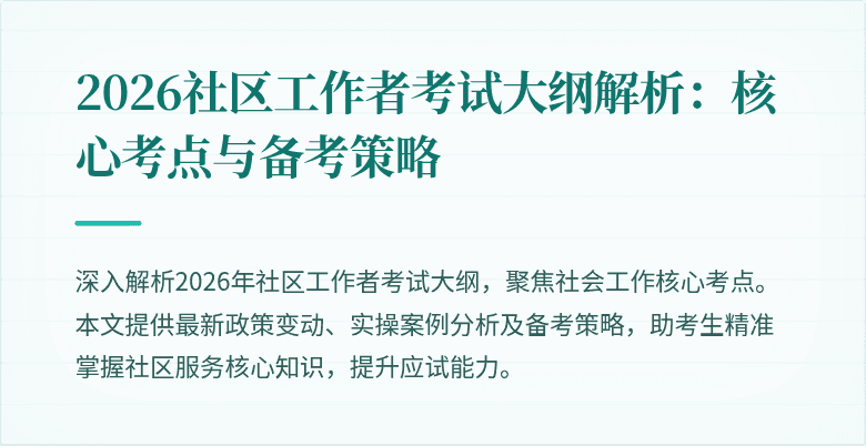 2026社区工作者考试大纲解析:核心考点与备考策略