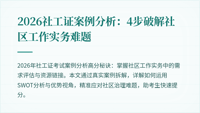 2026社工证案例分析:4步破解社区工作实务难题