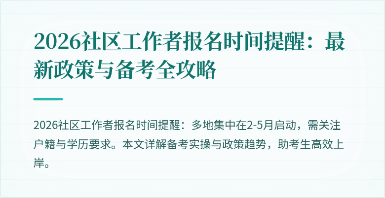 2026社区工作者报名时间提醒:最新政策与备考全攻略