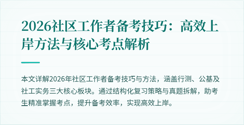 2026社区工作者备考技巧：高效上岸方法与核心考点解析