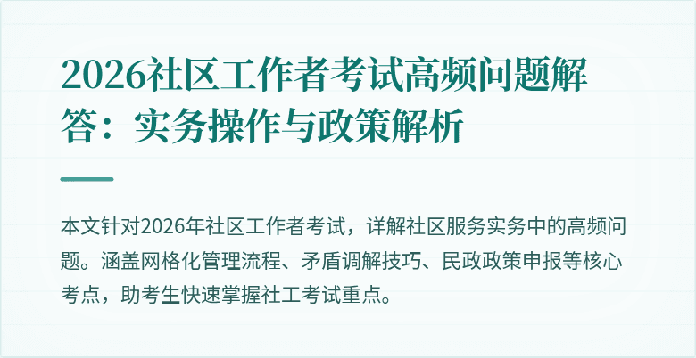 2026社区工作者考试高频问题解答:实务操作与政策解析