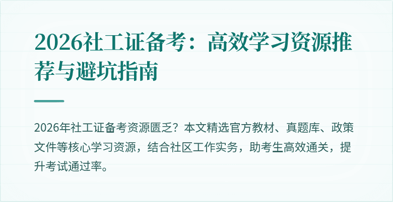 2026社工证备考：高效学习资源推荐与避坑指南