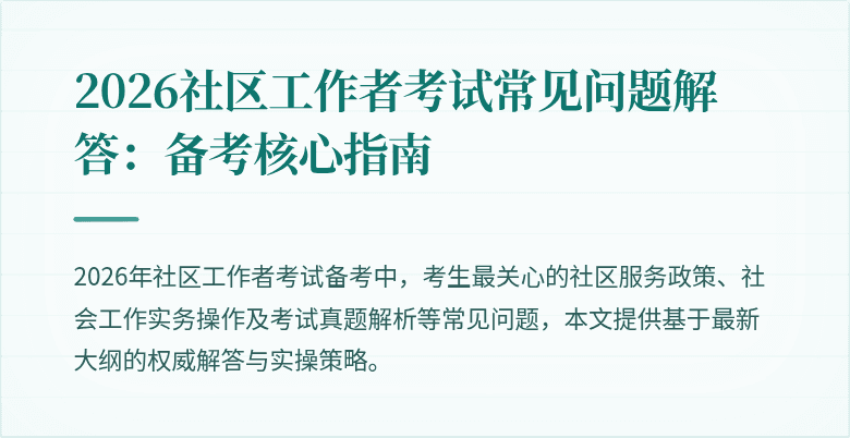 2026社区工作者考试常见问题解答：备考核心指南
