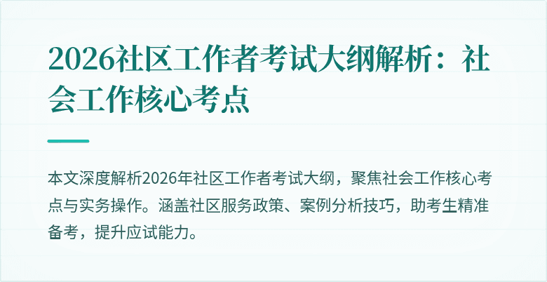 2026社区工作者考试大纲解析：社会工作核心考点