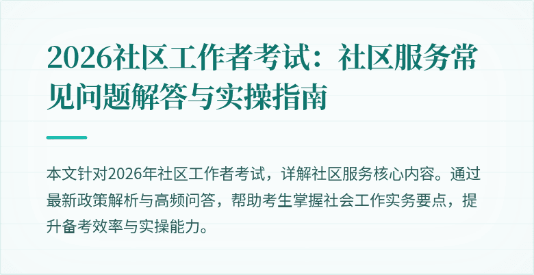2026社区工作者考试：社区服务常见问题解答与实操指南