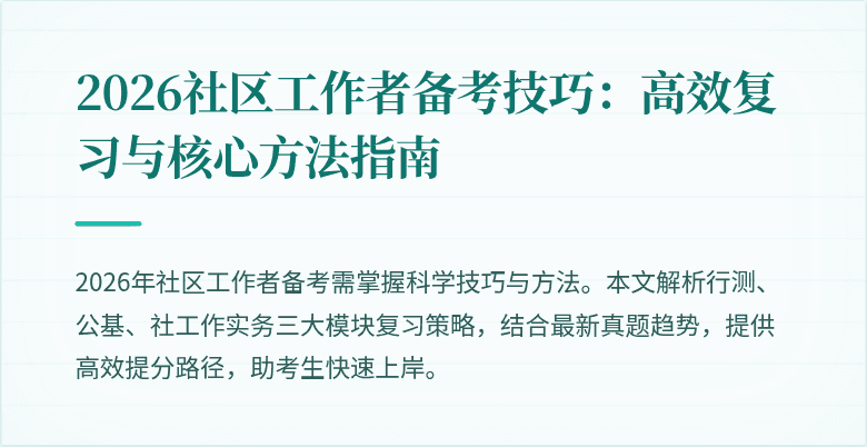 2026社区工作者备考技巧:高效复习与核心方法指南