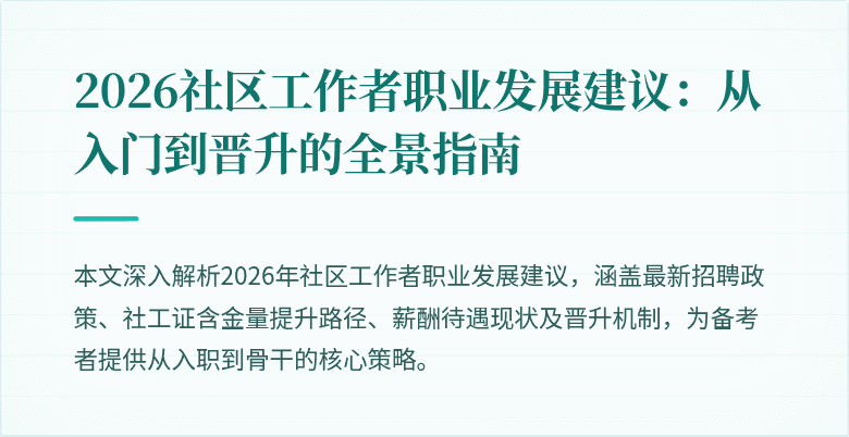 2026社区工作者职业发展建议:从入门到晋升的全景指南