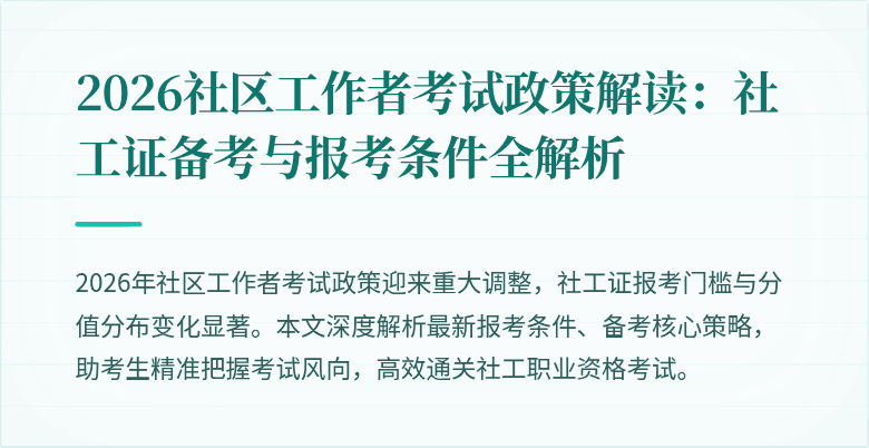 2026社区工作者考试政策解读：社工证备考与报考条件全解析