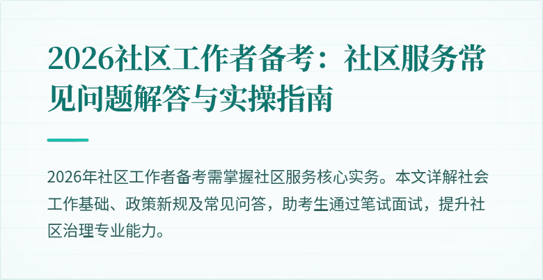 2026社区工作者备考：社区服务常见问题解答与实操指南